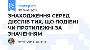 ЗНАХОДЖЕННЯ СЕРЕД ДІЄСЛІВ ТИХ, ЩО ПОДІБНІ ЧИ ПРОТИЛЕЖНІ ЗА ЗНАЧЕННЯМ