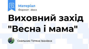 Виховний захід "Весна і мама"