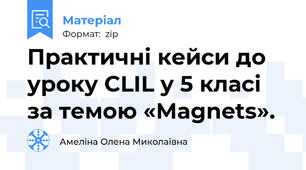 Практичні кейси до уроку CLIL у 5 класі за темою «Magnets».