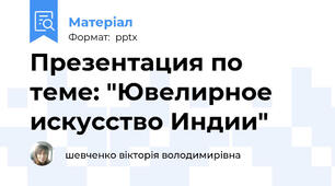Презентация по теме: "Ювелирное искусство Индии"
