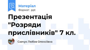 Презентація "Розряди прислівників" 7 кл.