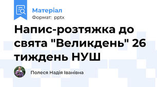 Напис-розтяжка до свята "Великдень" 26 тиждень НУШ