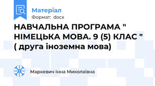 НАВЧАЛЬНА ПРОГРАМА " НІМЕЦЬКА МОВА. 9 (5) КЛАС " ( друга іноземна мова)