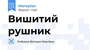 Вишитий рушник