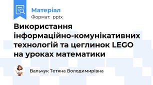 Використання інформаційно-комунікативних технологій та цеглинок LEGO на уроках математики