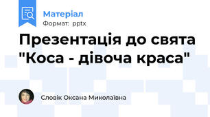 Презентація до свята "Коса - дівоча краса"