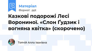 Казкові подорожі Лесі Ворониної. «Слон Ґудзик і вогняна квітка» (скорочено)