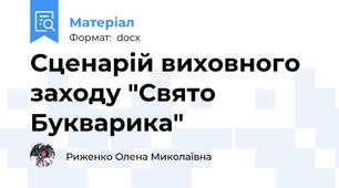 Сценарій виховного заходу "Свято Букварика"