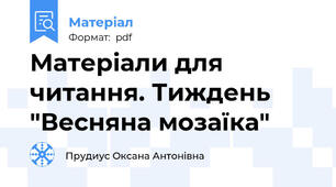 Матеріали для читання. Тиждень "Весняна мозаїка"