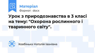 Урок з природознавства в 3 класі на тему: "Охорона рослинного і тваринного світу".