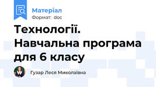 Технології. Навчальна програма для 6 класу
