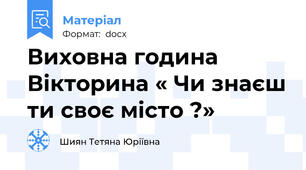 Виховна година Вікторина « Чи знаєш ти своє місто ?»