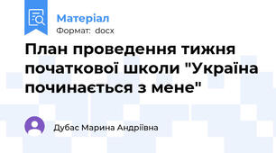 План проведення тижня початкової школи "Україна починається з мене"