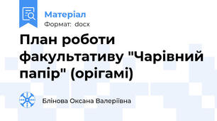 План роботи факультативу "Чарівний папір" (орігамі)