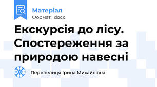 Екскурсія до лісу. Спостереження за природою навесні