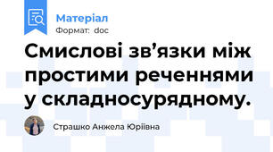 Смислові зв’язки між простими реченнями у складносурядному.