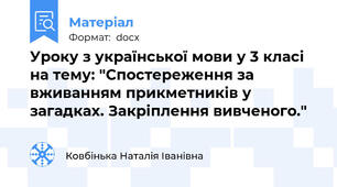Уроку з української мови у 3 класі на тему: "Спостереження за вживанням прикметників у загадках. Закріплення вивченого."