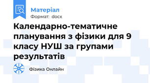 Календарно-тематичне планування з фізики для 9 класу НУШ за групами результатів