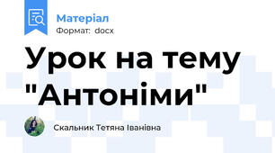 Урок на тему  "Антоніми"