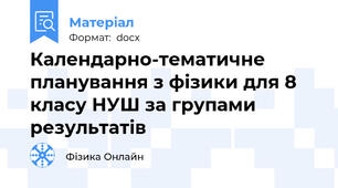 Календарно-тематичне планування з фізики для 8 класу НУШ за групами результатів