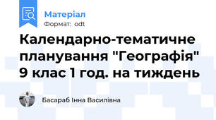 Календарно-тематичне планування "Географія" 9 клас 1 год. на тиждень
