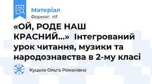 «ОЙ, РОДЕ НАШ КРАСНИЙ...»  Інтегрований урок читання, музики та народознавства в 2-му класі
