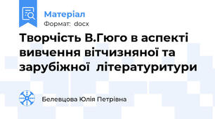Творчість В.Гюго в аспекті вивчення вітчизняної та зарубіжної  літературитури