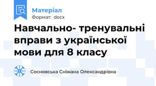 Навчально- тренувальні вправи з української мови для 8 класу