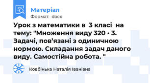 Урок з математики в  3 класі  на тему: "Множення виду 320 • 3. Задачі, пов’язані з одиничною нормою. Складання задач даного виду. Самостійна робота. "