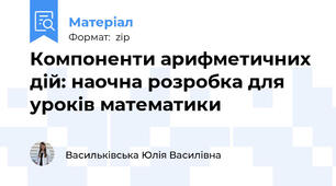 Компоненти арифметичних дій: наочна розробка для уроків математики