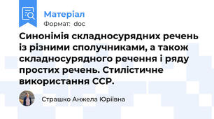 Синонімія складносурядних речень із різними сполучниками, а також складносурядного речення і ряду простих речень. Стилістичне використання ССР.