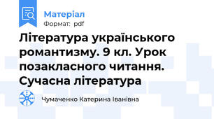 Література українського романтизму. 9 кл. Урок позакласного читання. Сучасна література
