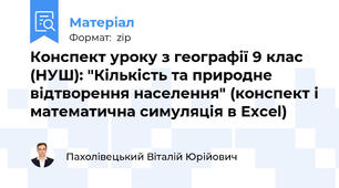 Конспект уроку з географії 9 клас (НУШ): "Кількість та природне відтворення населення" (конспект і математична симуляція в Excel)