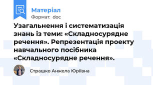 Узагальнення і систематизація знань із теми: «Складносурядне речення». Репрезентація проекту навчального посібника «Складносурядне речення».