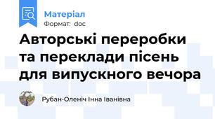 Авторські переробки та переклади пісень для випускного вечора
