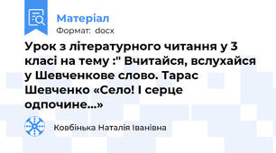 Урок з літературного читання у 3 класі на тему :" Вчитайся, вслухайся у Шевченкове слово. Тарас Шевченко «Село! І серце одпочине…»