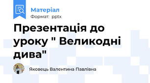 Презентація до уроку " Великодні дива"