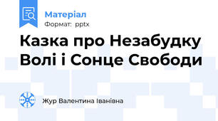 Казка про Незабудку Волі і Сонце Свободи