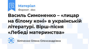 Василь Симоненко – «лицар на білому коні» в українській літературі. Вірш-пісня «Лебеді материнства»