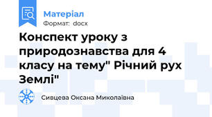 Конспект уроку з природознавства для 4 класу на тему" Річний рух Землі"