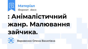 : Анімалістичний жанр. Малювання зайчика.