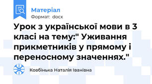 Урок з української мови в 3 класі на тему:" Уживання прикметників у прямому і переносному значеннях."