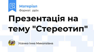 Презентація на тему "Стереотип"