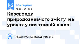 Кросворди природознавчого змісту  на уроках у початковій школі