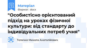 "Особистісно орієнтований підхід на уроках фізичної культури: від стандарту до індивідуальних потреб учня"