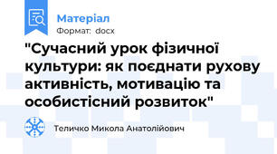 "Сучасний урок фізичної культури: як поєднати рухову активність, мотивацію та особистісний розвиток"