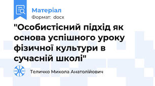 "Особистісний підхід як основа успішного уроку фізичної культури в сучасній школі"