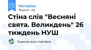 Стіна слів "Весняні свята. Великдень" 26 тиждень НУШ