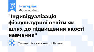 "Індивідуалізація фізкультурної освіти як шлях до підвищення якості навчання"