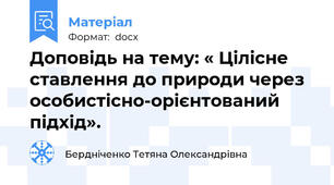 Доповідь на тему: « Цілісне ставлення до природи через особистісно-орієнтований підхід».